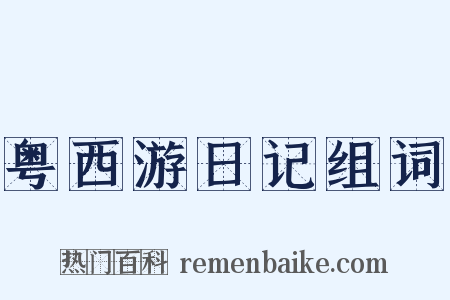 粤西游日记组词是什么意思的图片